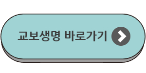 교보생명 바로가기버튼