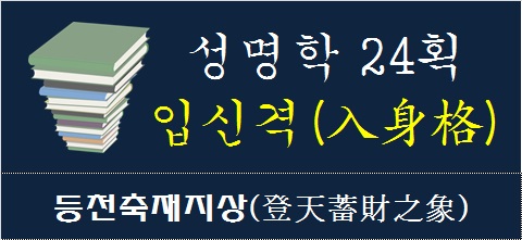 성명학-24획-입신격-등천축재지상
