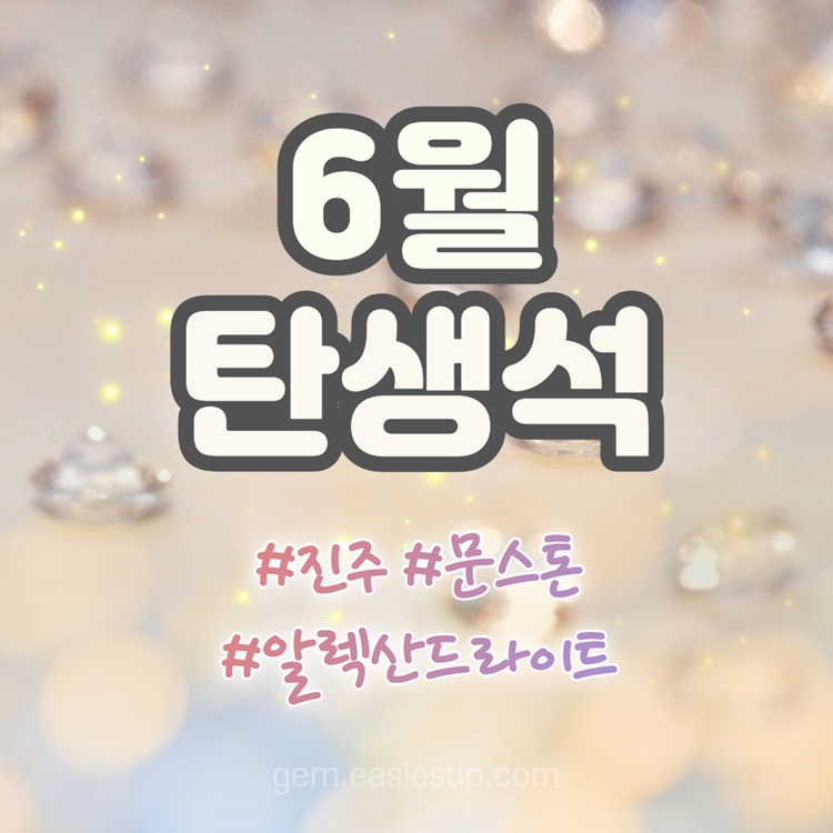 6월 탄생석