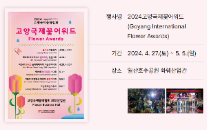 고양국제꽃박람회