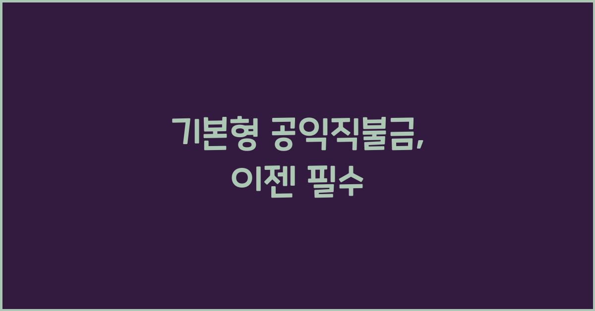 기본형 공익직불금 