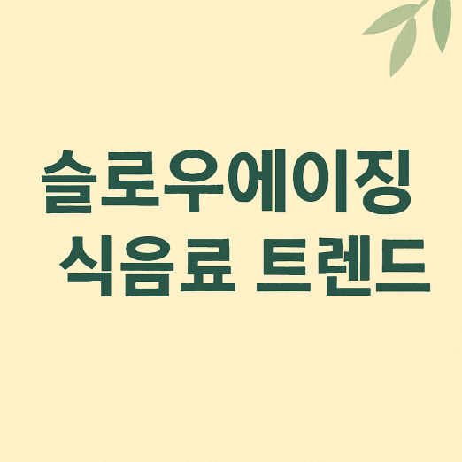 MZ세대 사로잡은 '슬로우에이징' 식음료