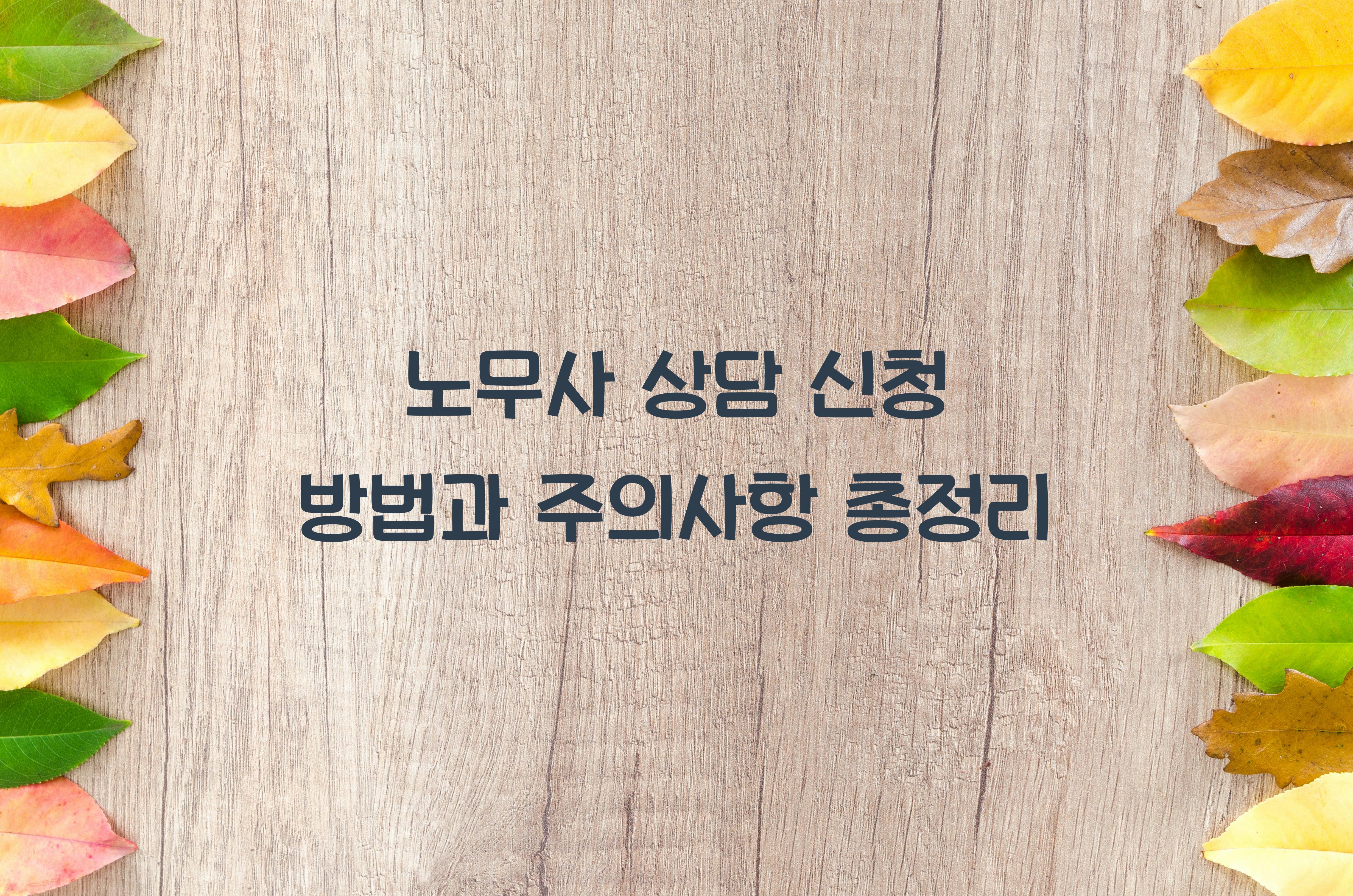 노무사 상담 신청