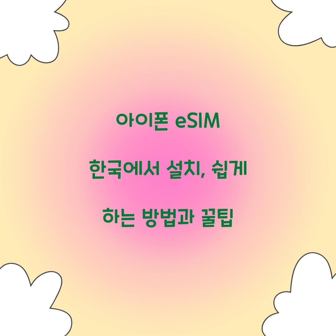 아이폰 eSIM 한국에서 설치