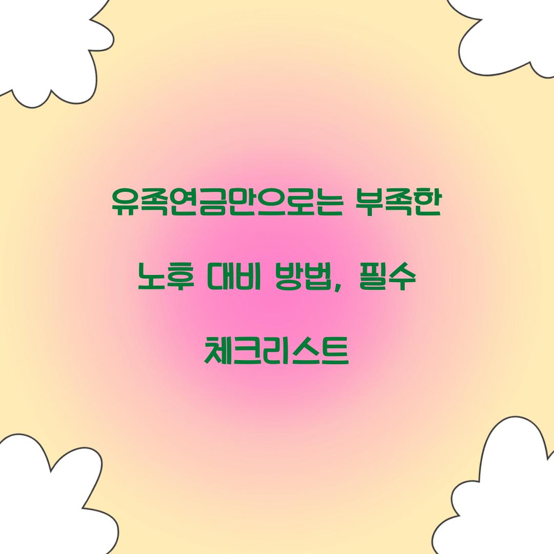 유족연금만으로는 부족한 노후 대비 방법