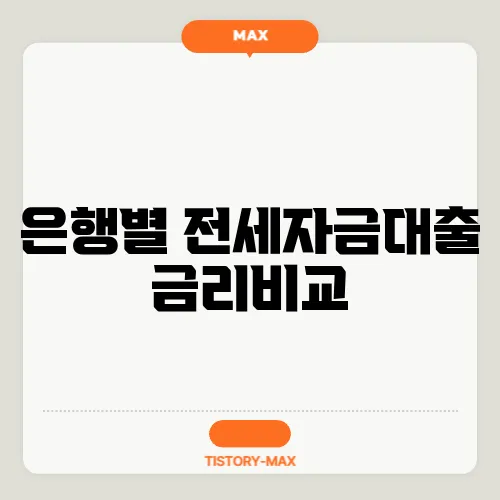 은행별 전세자금대출 금리비교