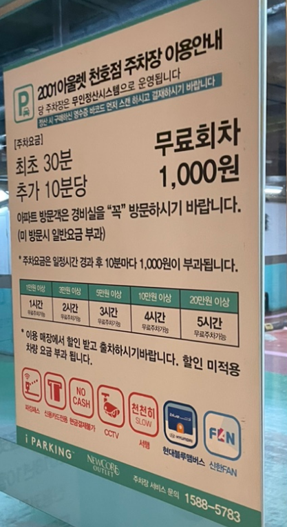뉴코아아울렛 천호점 주차요금