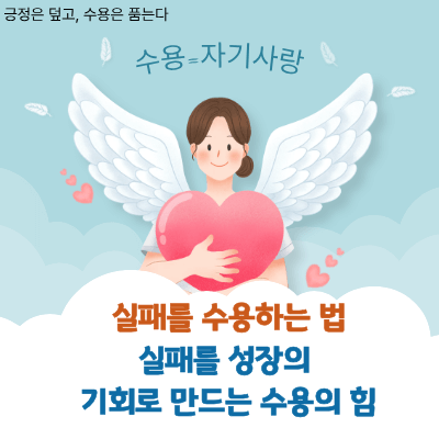 실패를 성장의 기회로 만드는 수용의 힘