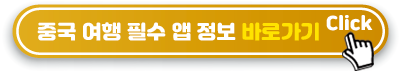 중국-여행-필수-설치-앱-정보-바로가기