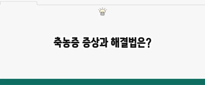 축농증 증상 및 치료법: 만성 비염? 부비동염 해결 꿀팁