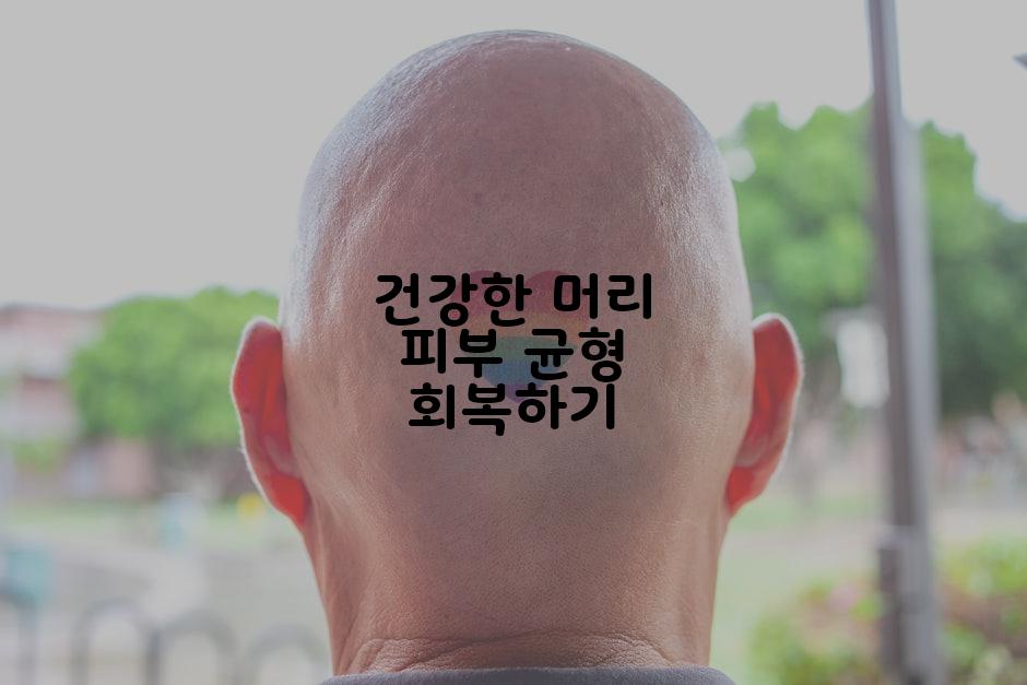 건강한 머리 피부 균형 회복하기