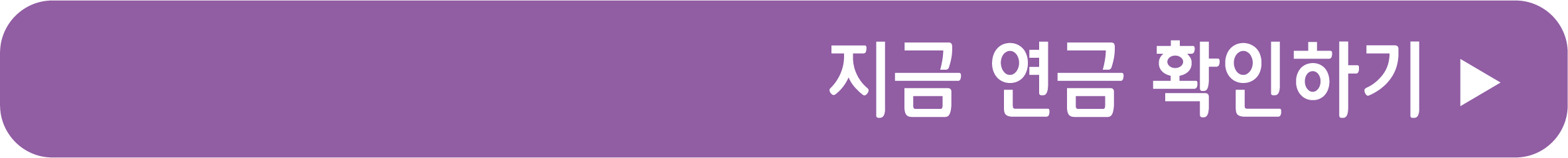 지금 연금 확인하기