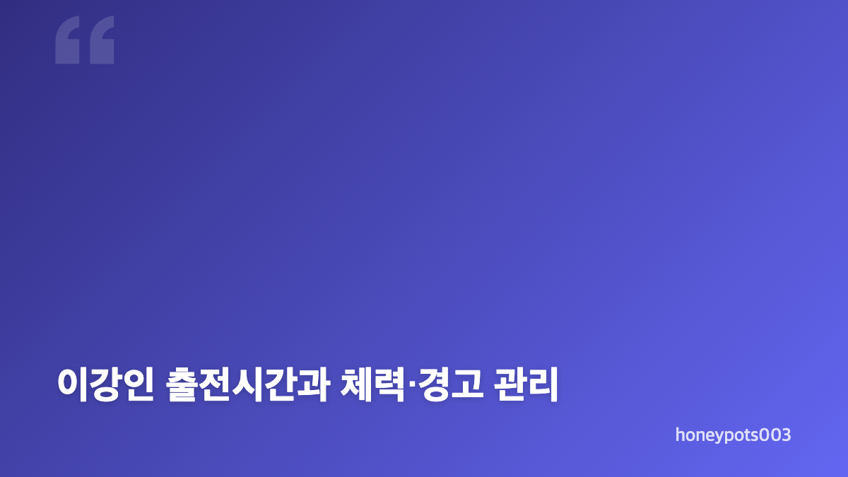 이강인 60분 교체와 경기별 흐름