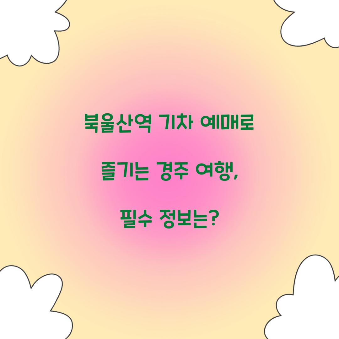 북울산역 기차 예매