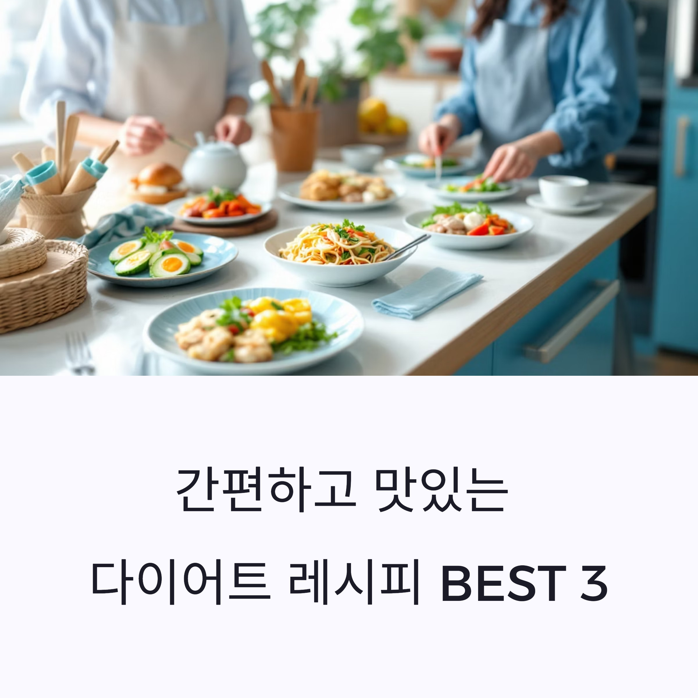 간편하고 맛있는 다이어트 레시피 BEST 3