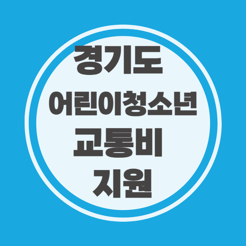 경기도 어린이청소년 교통비 지원 신청방법