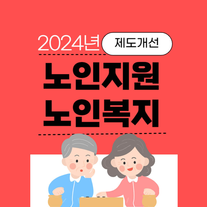 2024년_노인정책_썸네일