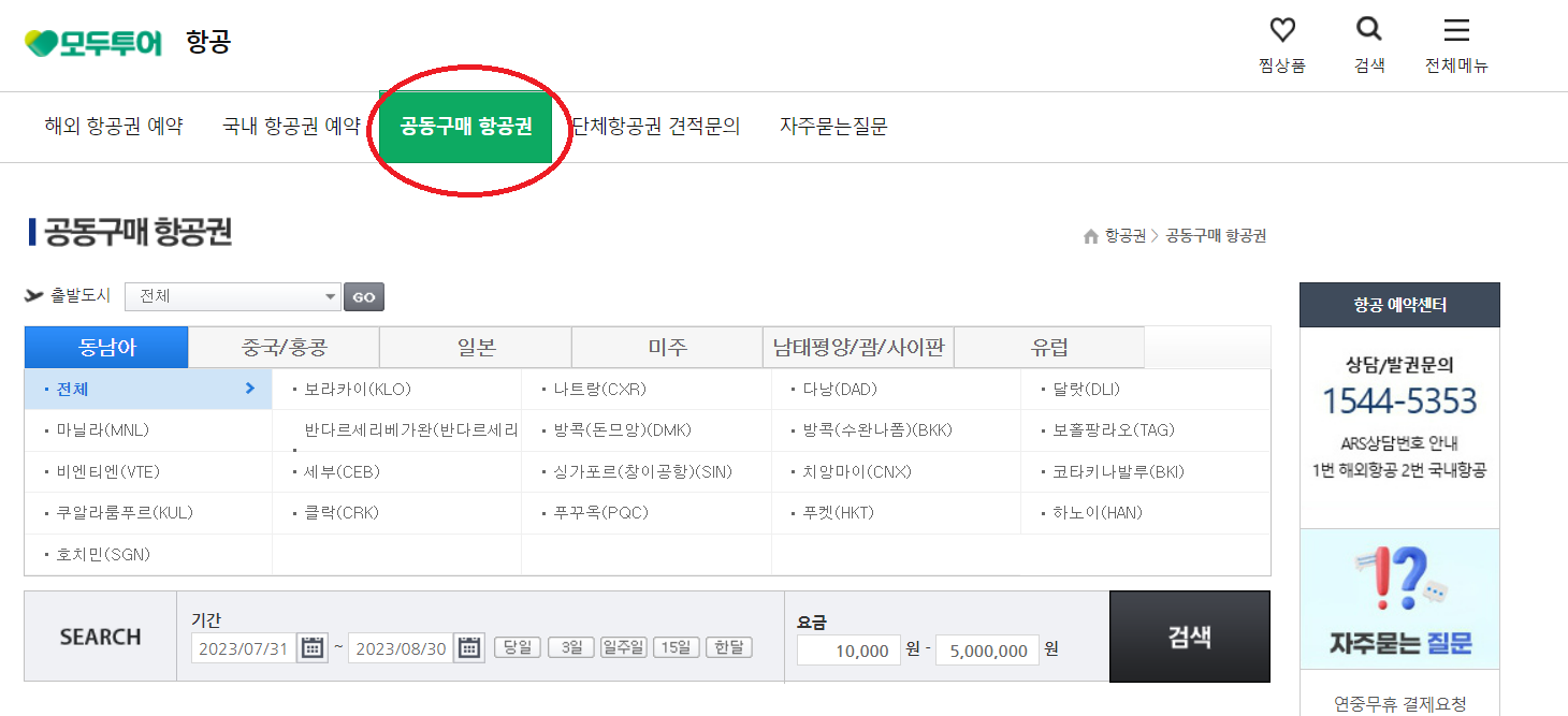 공동구매 항공권 완벽정리(모두투어, 하나투어)