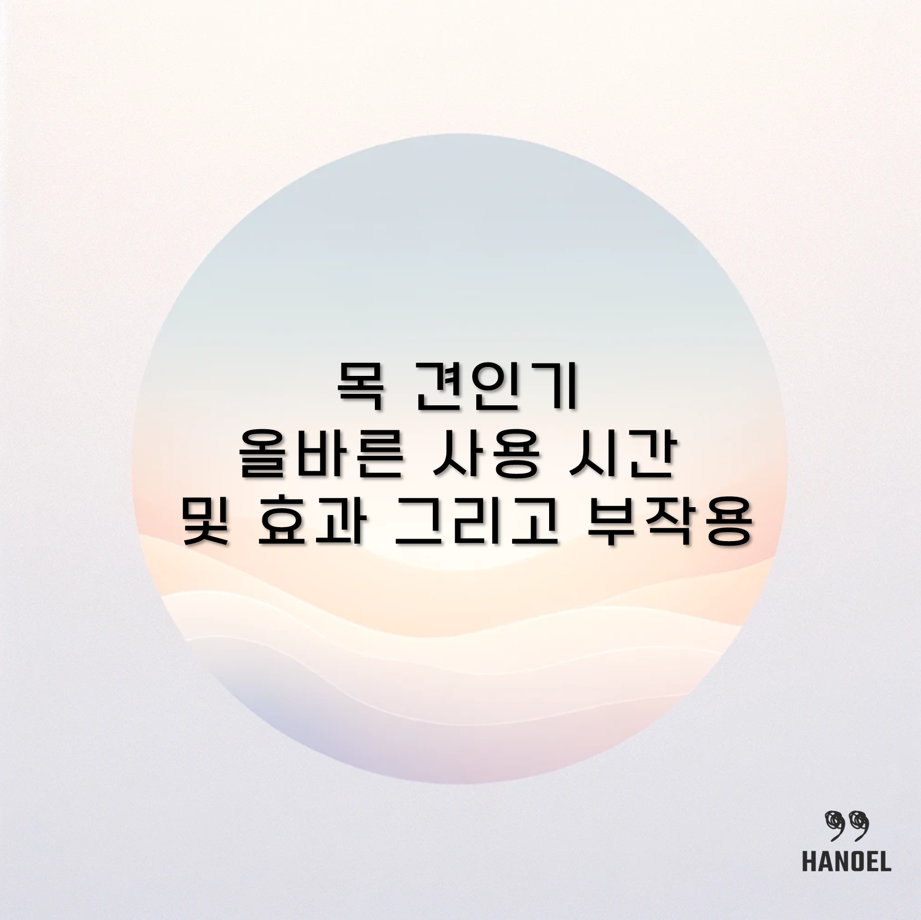 목 견인기 올바른 사용 시간 및 효과 그리고 부작용