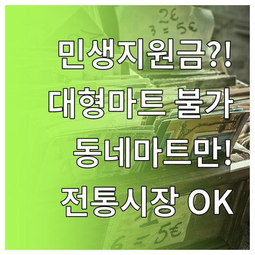 민생지원금 대형마트 불가 동네마트 전..