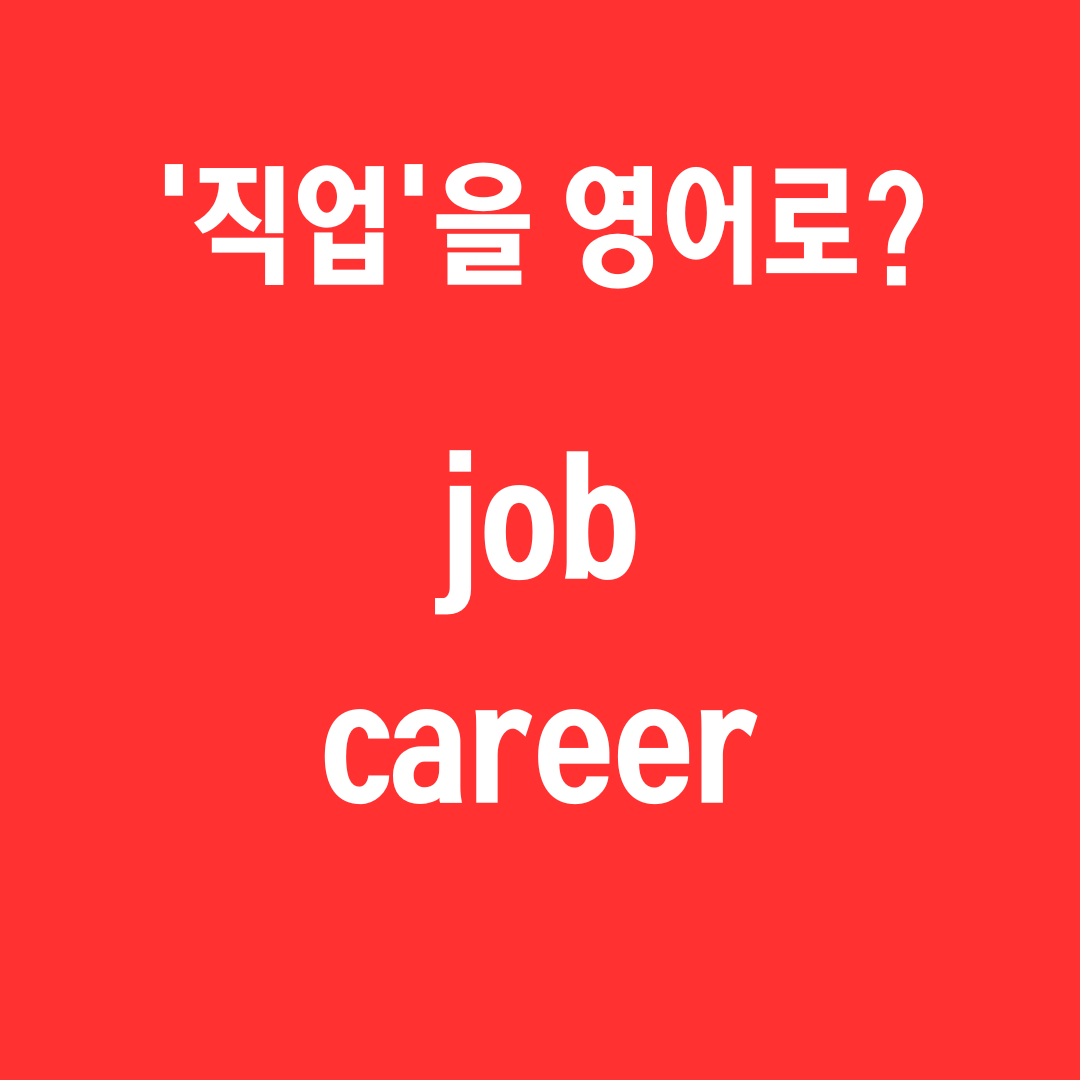 Job vs Career: 영어 표현의 핵심 차이 이해하기