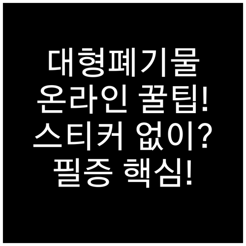 중흥동 대형폐기물 처리 온라인 신고로..