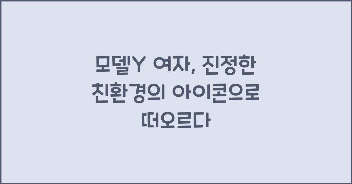 모델y 여자