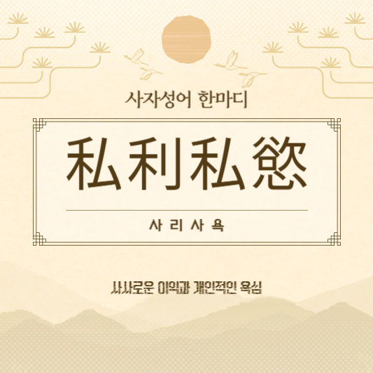 사리사욕