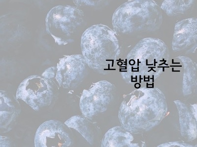 건강