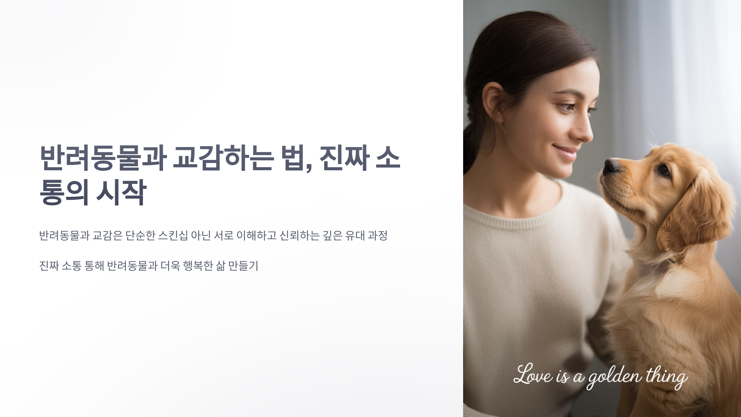 참조-반려동물과-교감-1