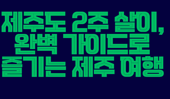 제주도_2주살이