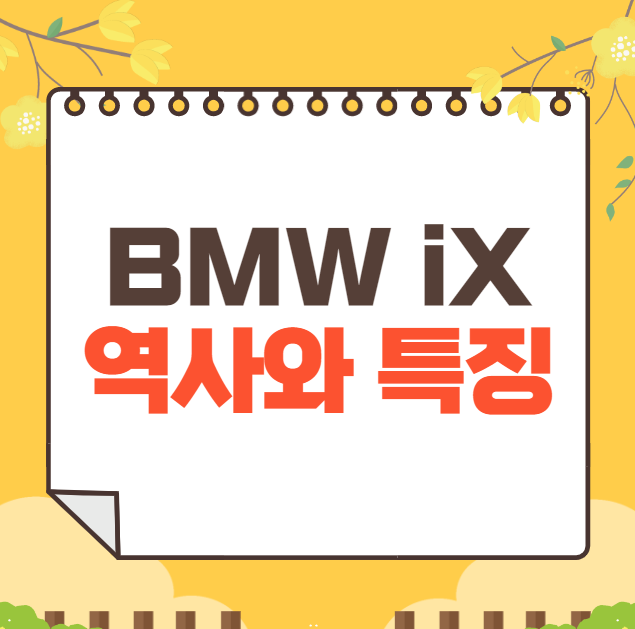 BMW iX 역사와 가격, 제원, 연비