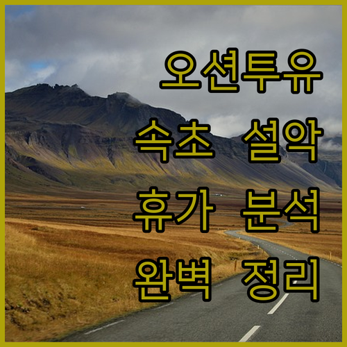 오션투유 리조트 속초 설악 비치 호텔..