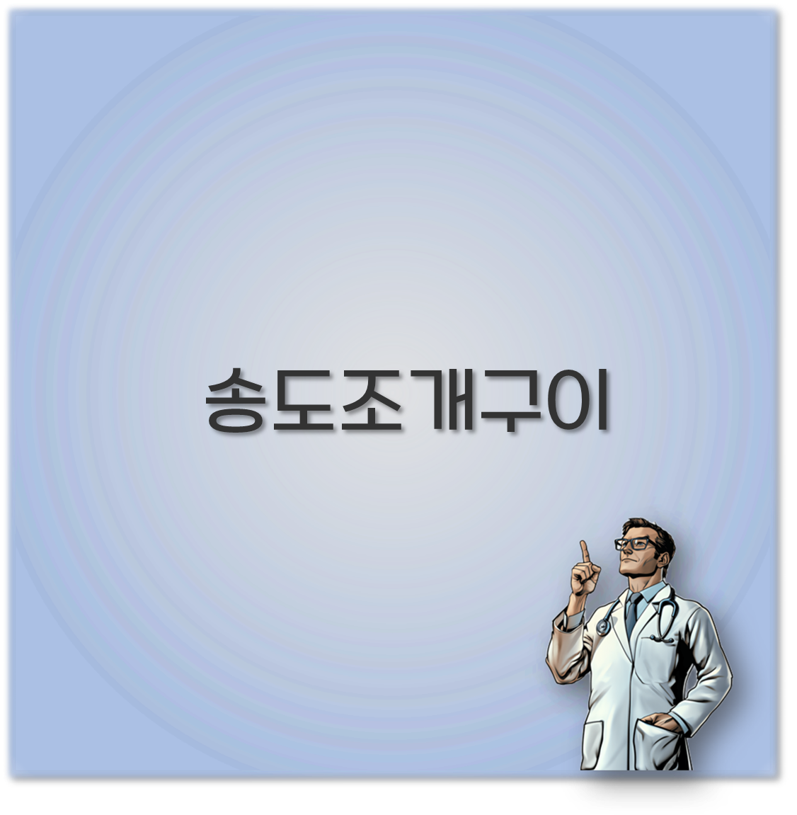 송도조개구이