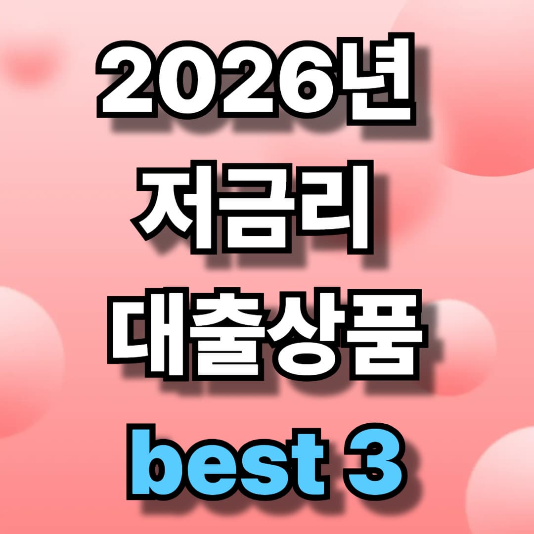 2026년 저금리 대출상품 best3(디딤돌,보금자리론,버팀목)