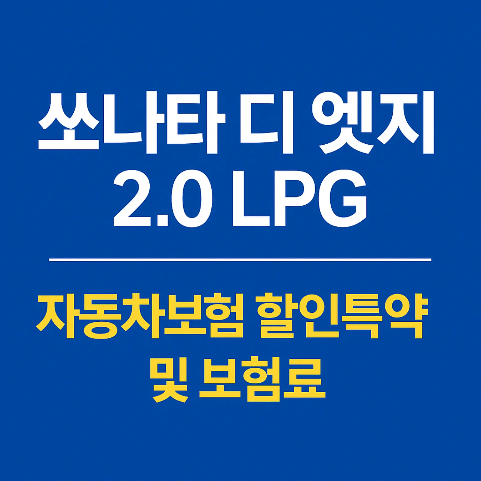 쏘나타-디-엣지-2.0-LPG-자동차보험-할인특약-썸네일