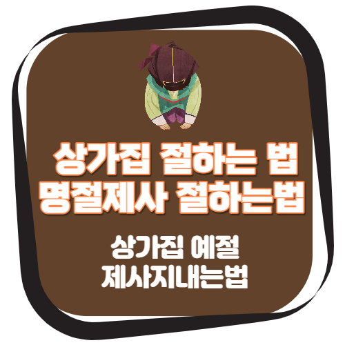 상가집 절하는 법