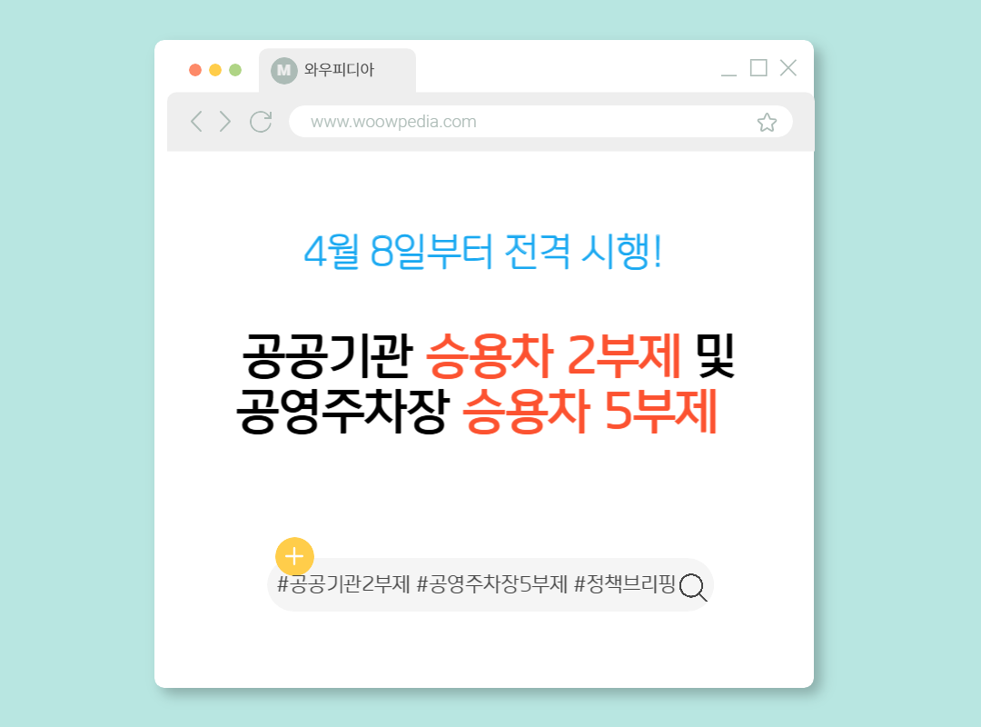 4월 8일부터 공공기관 승용차 2부제 및 공영주차장 5부제 전격 시행