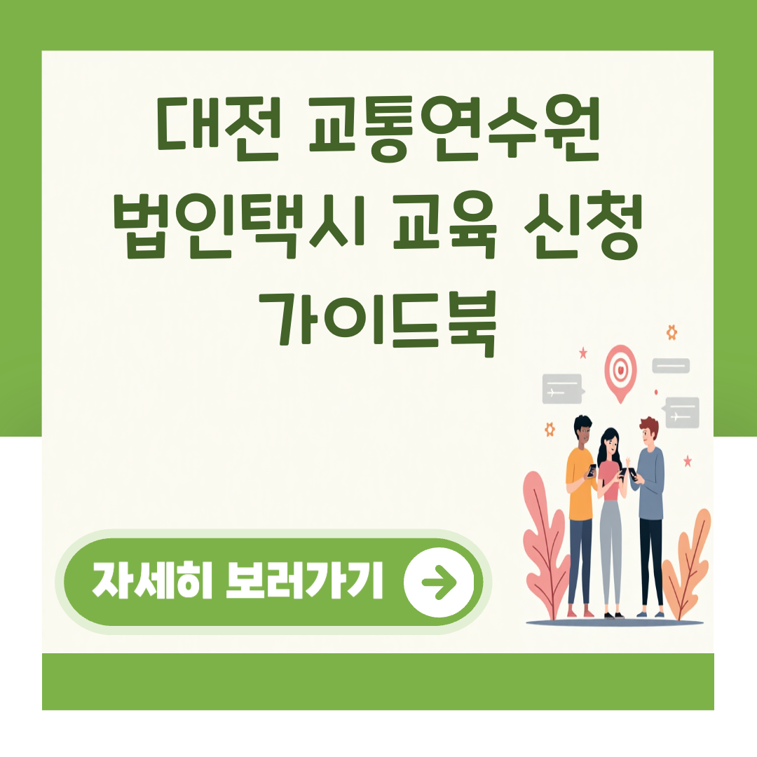 대전 교통연수원 법인택시 교육 신청 가이드북 대표 이미지