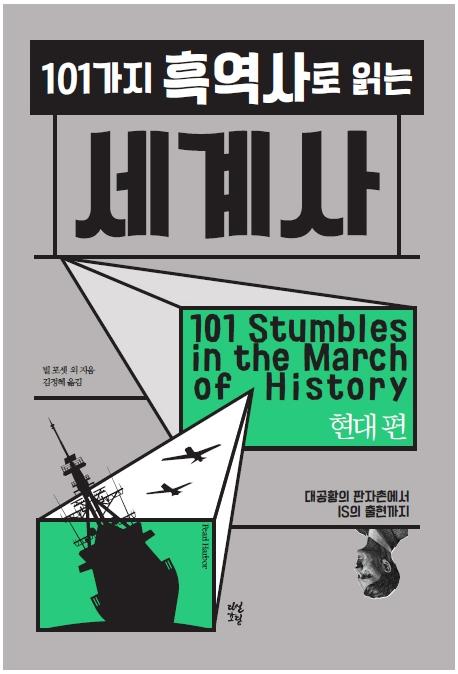 101가지 흑역사로 읽는 세계사 - 현대 편