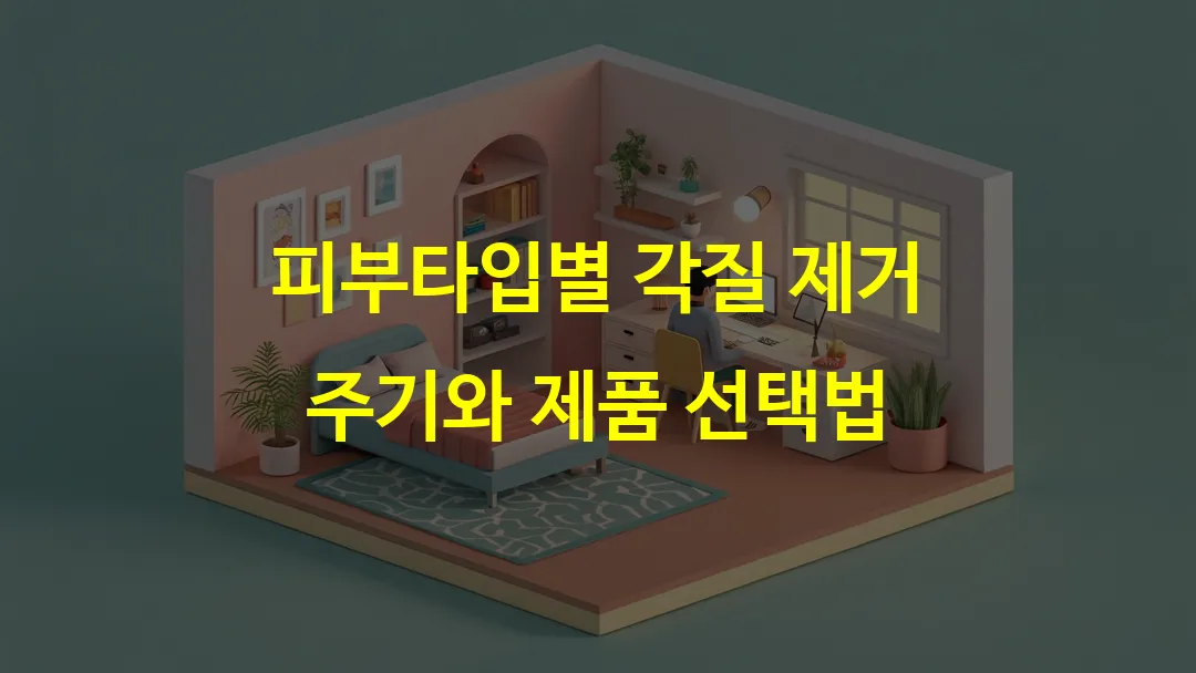 피부타입별 각질 제거 주기와 제품 선택법