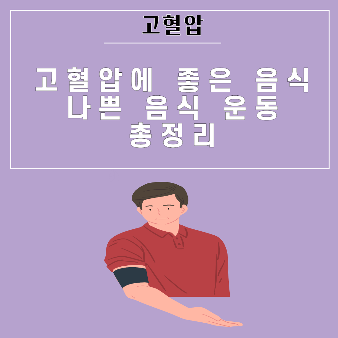 고혈압-좋은-음식-나쁜-음식-운동