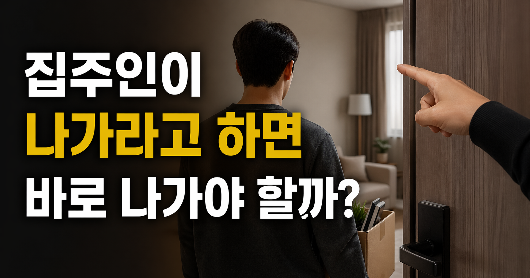 집주인이 갑자기 나가라고 하면 어떻게 해야 할까?