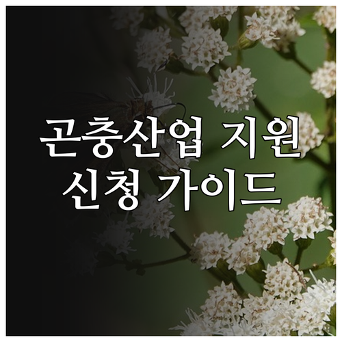 2025 곤충산업 지원 사업: 대상,..