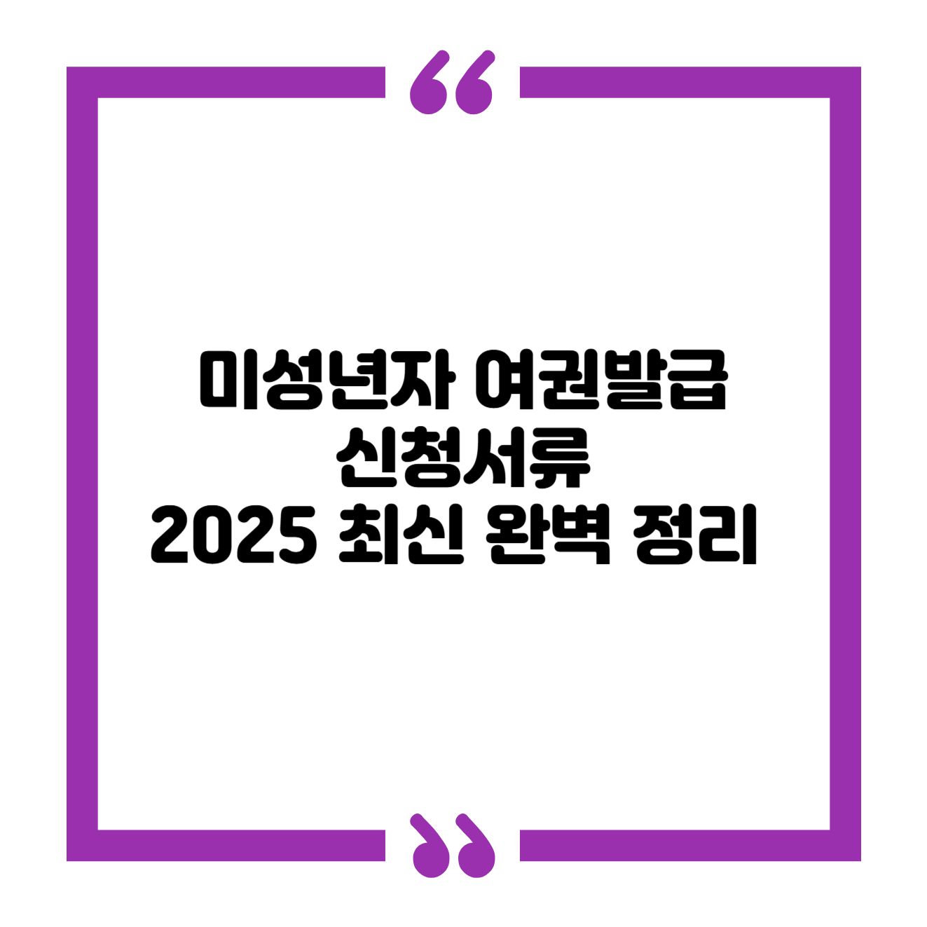 미성년자 여권발급 신청서류