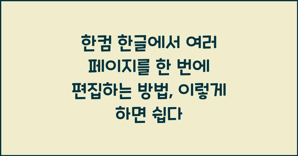 한컴 한글에서 여러 페이지를 한 번에 편집하는 방법