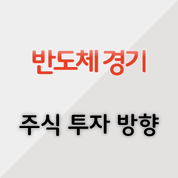 글로벌 반도체 경기 동향 및 주식 전망