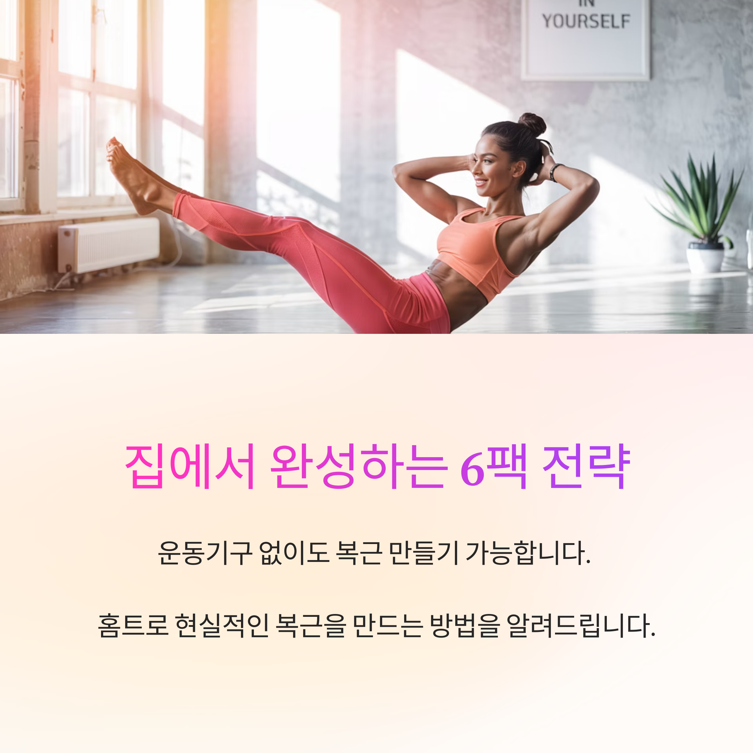 헬스장 가지 않고도 복근 만드는 법, 집에서 완성하는 6팩 전략