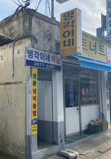 전현무 계획2 요아정 특집 서울 영등포 냄비밥 백반맛집 명각이네 식당