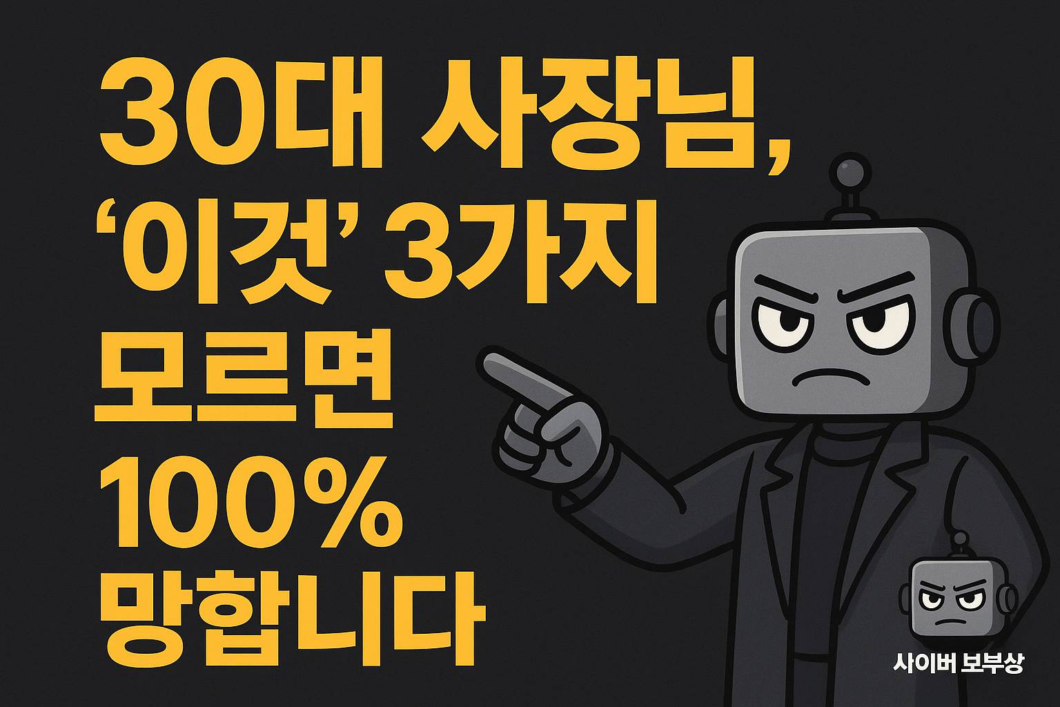 30대 자영업자, 폐업하지 않으려면 반드시 알아야 할 3가지